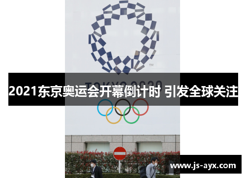 2021东京奥运会开幕倒计时 引发全球关注
