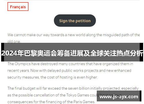 2024年巴黎奥运会筹备进展及全球关注热点分析