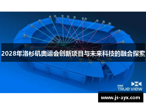 2028年洛杉矶奥运会创新项目与未来科技的融合探索