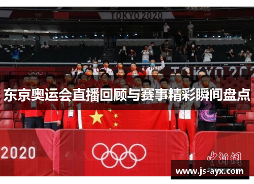 东京奥运会直播回顾与赛事精彩瞬间盘点