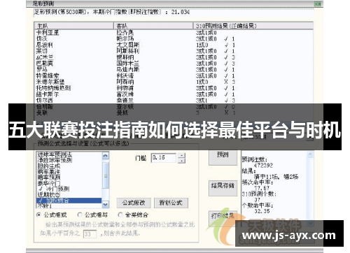 五大联赛投注指南如何选择最佳平台与时机