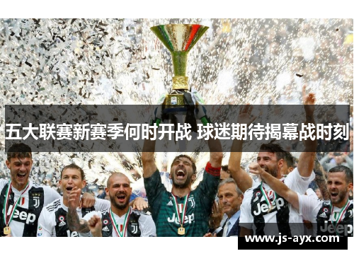 五大联赛新赛季何时开战 球迷期待揭幕战时刻