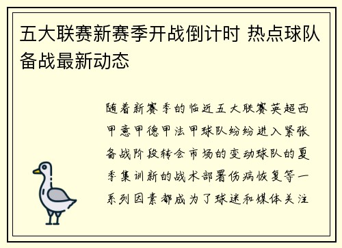 五大联赛新赛季开战倒计时 热点球队备战最新动态