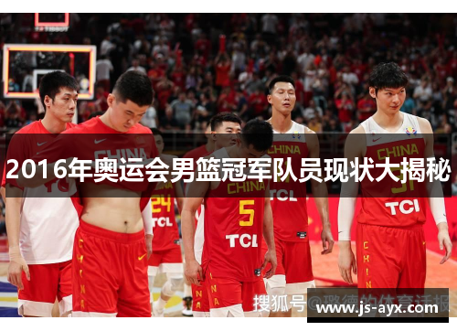 2016年奥运会男篮冠军队员现状大揭秘