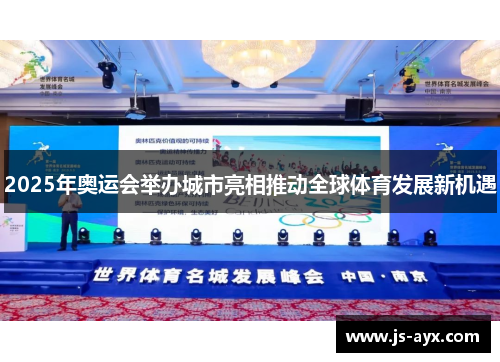 2025年奥运会举办城市亮相推动全球体育发展新机遇