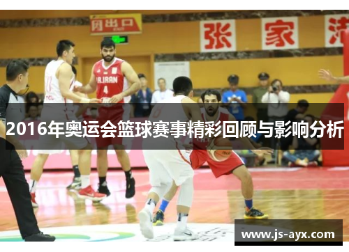 2016年奥运会篮球赛事精彩回顾与影响分析