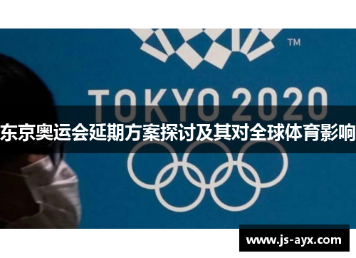 东京奥运会延期方案探讨及其对全球体育影响