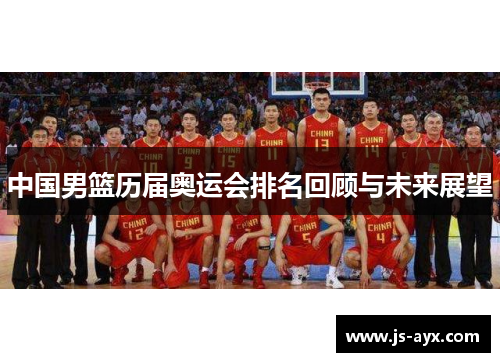 中国男篮历届奥运会排名回顾与未来展望