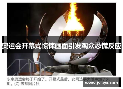 奥运会开幕式惊悚画面引发观众恐慌反应