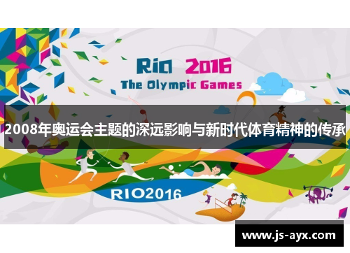 2008年奥运会主题的深远影响与新时代体育精神的传承