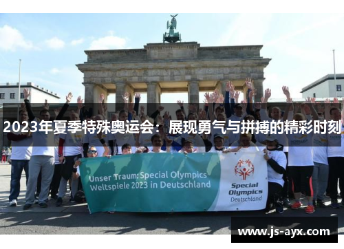 2023年夏季特殊奥运会：展现勇气与拼搏的精彩时刻