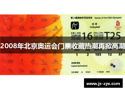 2008年北京奥运会门票收藏热潮再掀高潮