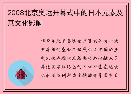 2008北京奥运开幕式中的日本元素及其文化影响
