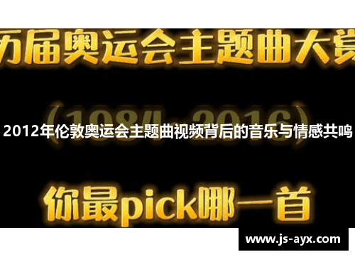 2012年伦敦奥运会主题曲视频背后的音乐与情感共鸣