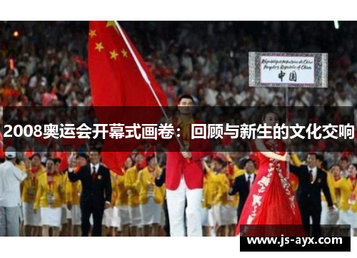 2008奥运会开幕式画卷：回顾与新生的文化交响